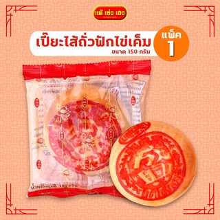 ขนมเปี๊ยะไส้ถั่วฟักไข่เค็ม 150 กรัม / 1 แพ็ค