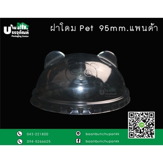 ฝาโดม 95 Panda (หูหมี) เจาะรู (แพ็ค/100ชิ้น)