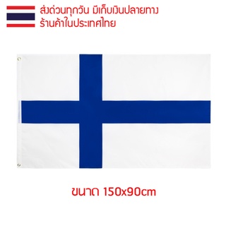 ธงชาติ ธงตกแต่ง ธงฟินแลนด์ ฟินแลนด์ finland ขนาด 150x90cm ส่งสินค้าทุกวัน ธงมองเห็นได้ทั้งสองด้าน Suomi สาธารณรัฐฟินแลนด