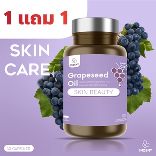 [1แถม1] สารสกัดจากเมล็ดองุ่น Grape Seed  เพิ่มความแข็งแรงของหลอดเลือด บำรุงผิว ผิวใส ผิวเนียนใส บำรุงผิวกระจ่างใส NEW I