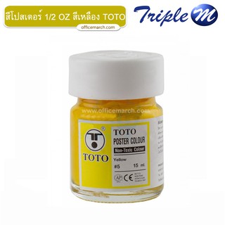 สีโปสเตอร์ 1/2 OZ สีเหลือง TOTO