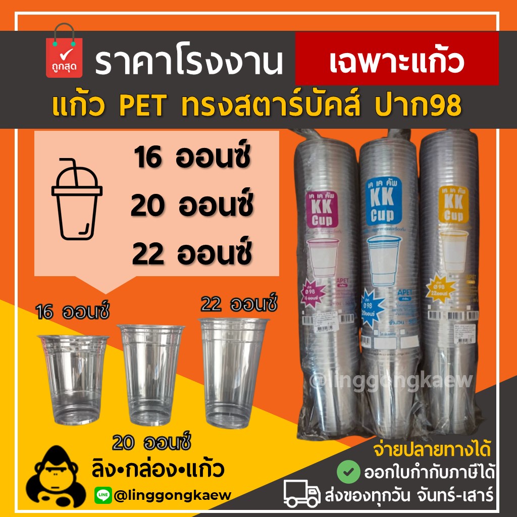 (ยกลัง1000ใบ) แก้วกาแฟเย็น พลาสติกPET ยกลัง ทรงสตาร์บัค 14/16/20/22oz. ปาก 98 เนื้อแข็ง linggongkaew