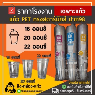 [แก้ว1000ใบ+ฝา1000ใบ] แก้วกาแฟเย็นพลาสติกPETเนื่อหนา ยกลัง ทรงสตาร์บัค 16/20/22oz. ปาก 98 linggongkaew