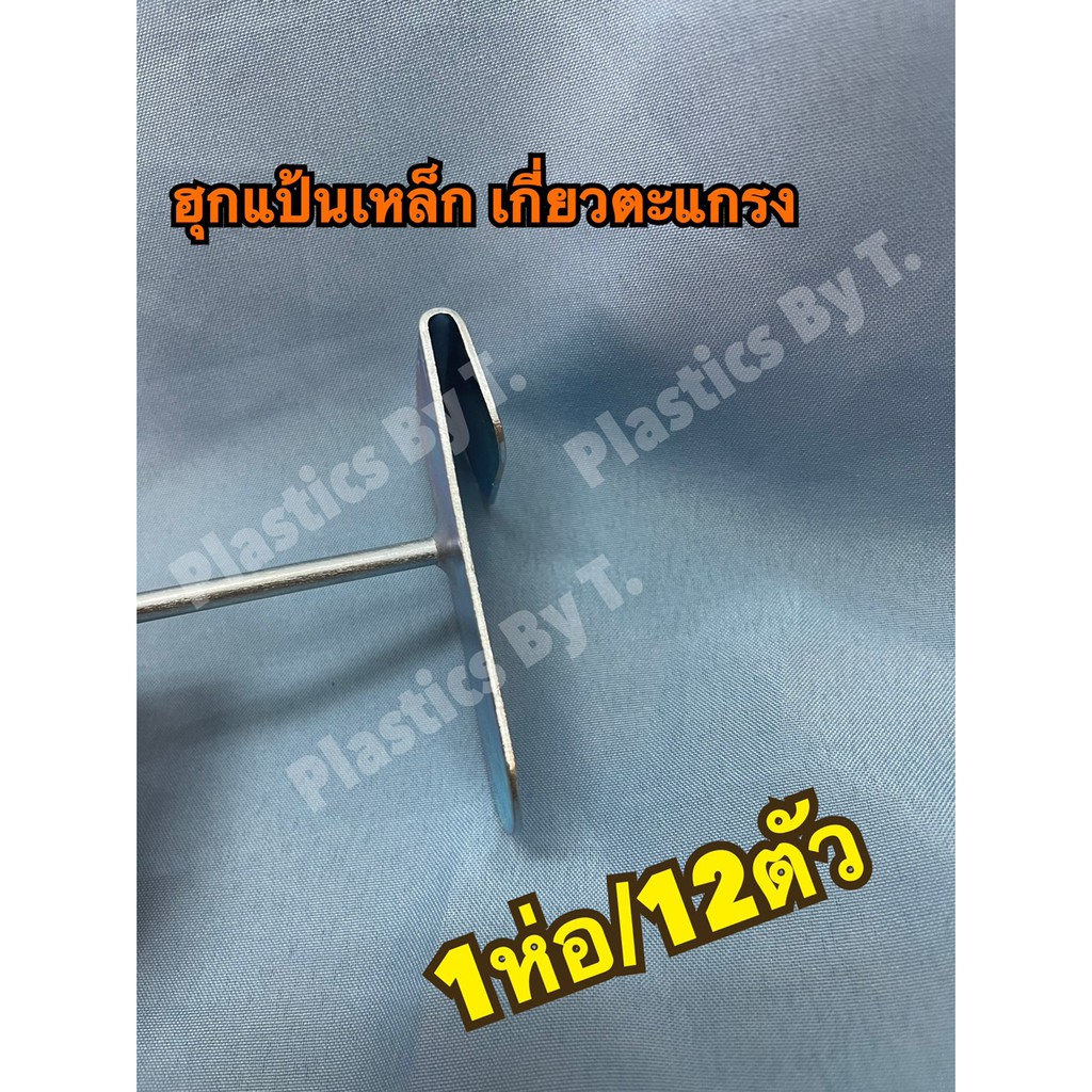 ฮุกแป้น 1ห่อ/12ชิ้น ฮุก ตะขอ ตะขอเเขวนตะเเกรง ฮุกแขวนโชว์สินค้า ฮุกเหล็ก ตะขอแขวนของ ฮุกขนาด 2-10 นิ้ว <สินค้าพร้อมส่ง>