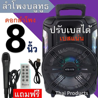 🔥ใส่ AIM817PA ลด99฿🔥ปรับเบสได้! ลำโพงบลูทูธ KTS-1175 ดอก8นิ้ว 20วัตต์ เสียงดังกระหึ่ม   ไมโครโฟน+รีโมท+