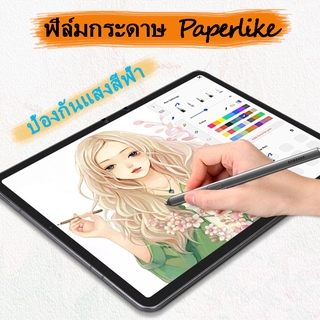 ฟิล์มกระดาษ Matte Paperlike Film ฟิล์มด้าน กันลายนิ้วมือ กันแสงสีฟ้า for Samsung Galaxy Tab A8 S8 S7 Lite Plus S7+ Tab S6 Lite A7