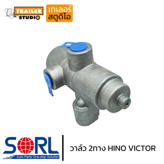 วาล์ว 2ทาง HINO VICTOR SORL (UNDER LOADER VALVE) no.S4760-EW010 วาล์วรถบรรทุก ฮีโน่ วิคเตอร์ จ่ายลม ทูเวย์วาล์ว ตัวจาม
