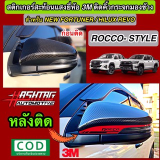 สติกเกอร์สะท้อนแสง 3M ติด คิ้วกระจกมองข้างสไตล์ Rocco สำหรับ Toyota Hilux Revo Rocco