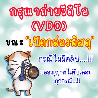 สติ๊กเกอร์หน้ากล่องพัสดุ ""กรุณาถ่ายวีดิโอ" สีกันน้ำ1