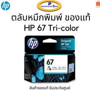 หมึกพิมพ์ HP 67 Tri-color (3YM55AA) หมึกสี ของแท้ 100% รับประกันศูนย์