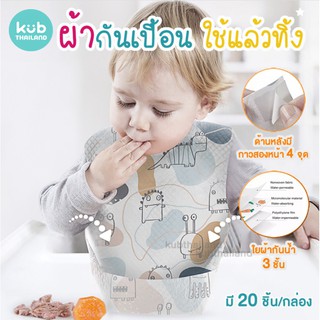 🇺🇸 USA 🇺🇸 แท้100% ผ้ากันเปื้อน ใช้แล้วทิ้ง พกพก เด็ก Disposable Bib KUB  ผ้ากันเปื้อน เด็ก แบบใช้แล้วทิ้ง