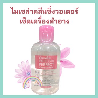 กิฟฟารีน ไมเซล่า คลีนซิ่ง วอเตอร์ เช็ดเครื่องสำอาง ผิวมัน ผิวแพ้ง่าย Micellar Perfect Cleansing Water Giffarine