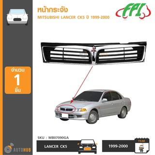 FPI หน้ากระจัง MITSUBISHI LANCER CK5 ปี 1999-2000 ชุบ (MB07090GA)