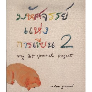 มหัศจรรย์แห่งการเขียน เล่ม 2 (ปกอ่อน)