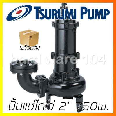 ปั้มแช่ไดโว่ 2" TSURUMI 750w. 50U2.75 submersible pump 380v. ปั๊มจุ่มดูดน้ำบ่อ ดูดโคลน