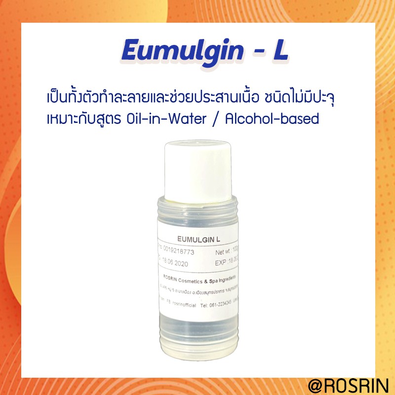 Eumulgin L - เป็นทั้งตัวทำละลายและช่วยประสานเนื้อ ขนาด 100g-500g
