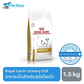 Royal Canin Urinary S/O Small Dog อาหารสุนัขพันธุ์เล็กสำหรับสุนัขมีปัญหากับทางเดินปัสสาวะ 1.5 kg