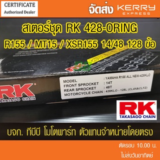 สินค้าใหม่ 💥 ชุดโซ่สเตอร์ RK โซ่  ORING 428 R155 / MT15 / XSR155 14/48 128L ส่ง KERRY