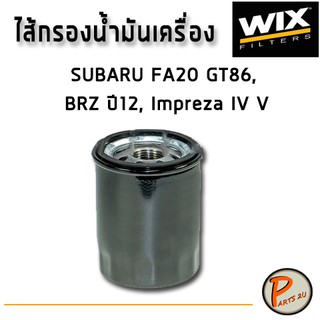 WIX ไส้กรองน้ำมันเครื่อง SUBARU FA20 GT86 BRZ ปี 12, Impreza IV V / WL7541 ซูบารุ