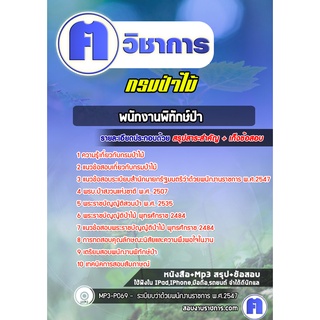 หนังสือเตรียมสอบ #พนักงานพิทักษ์ป่า  กรมป่าไม้