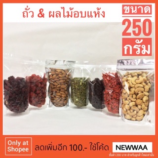 ถั่ว&amp; ผลไม้อบแห้ง 250 กรัม