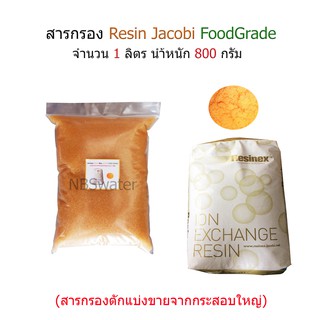 สารกรอง Resin จำนวน 1 ลิตร