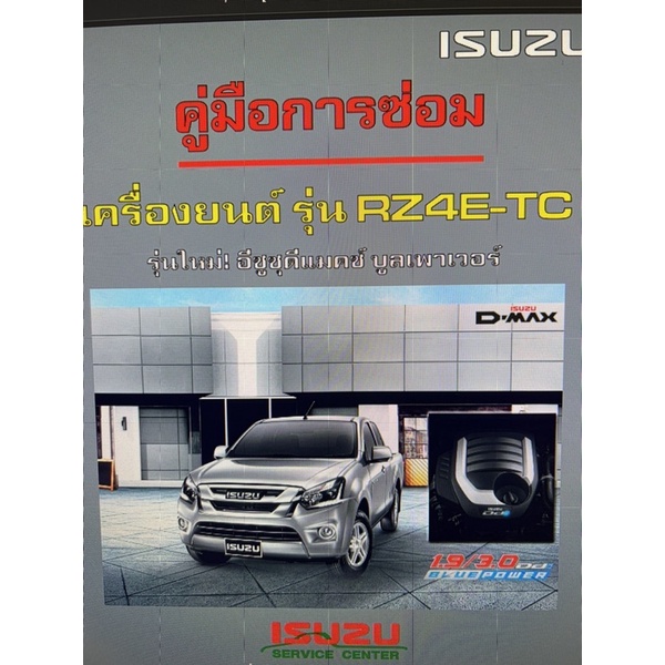 ISUZU DMAX 1.9 BLUE POWER RZ4E-TC คู่มือซ่อมเครื่องยนต์ระบบไฟรถและกุญแจนิรภัยกว่า 1000 หน้า (ภาษาไทย