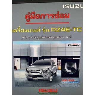 ISUZU DMAX 1.9 BLUE POWER คู่มือซ่อมเครื่อง + เกียร์ธรรมดาและอัตโนมัติ กว่า 2000 หน้า (ภาษาไทย)