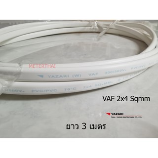 THAI YAZAKI สายไฟ VAF 2x4 ยาซากิ CABLE ตัดความยาว 3 เมตร