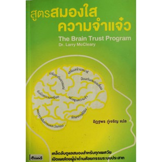 สูตรสมองใสความจำแจ๋ว The Brain Trust Program Dr.Larry McCleary