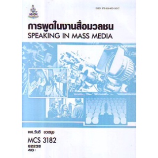 ตำราเรียนราม MCS3182 (MCS3305) (CDM3305) 62238 การพูดในงานสื่อมวลชน