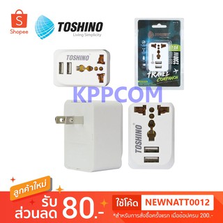 TOSHINO ปลั๊กแปลง Travel Adapter ไม่ลามไฟ USB ชาร์ต 2.1A เต้ารับ Universal รุ่น PU-E