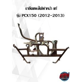 ขายึดแผงใต้ฝาหน้า แท้ รุ่น PCX150 (2012-2013)