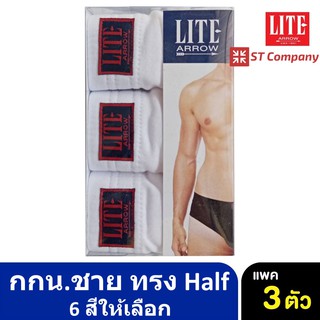 Arrow Lite รุ่น Half กางเกงในชาย ขอบหุ้มยาง สีขาวล้วน (3 ตัว) Size M L XL กางเกงใน ชาย  แอร์โรว กกน. ชาย