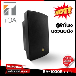 TOA BS-1030 ลำโพง แขวนผนัง 2ทาง กันน้ำ กันฝุ่น แท้💯% ดอกลำโพง 5นิ้ว 30W 8ohm 100V Wallmount Speaker