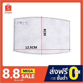(ส่งไว) แผ่นกรองหน้ากาก สะท้อนน้ำได้ แผ่นกรองคาร์บอน 5 ชั้นป้องกันฝุ่น PM2.5 หน้ากากอนามัย รองหน้ากาก