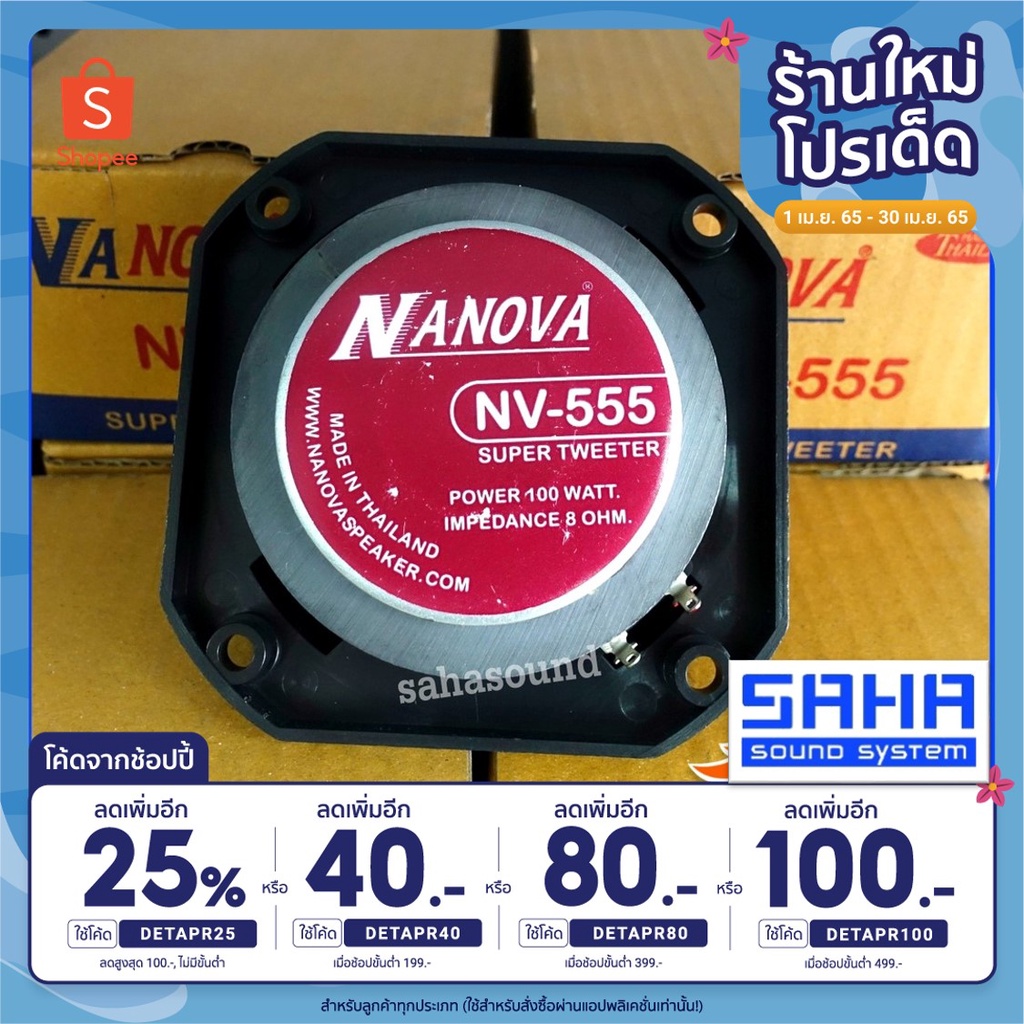 NANOVA NV-555 Super Tweeter ทวิตเตอร์หัวจรวด  ลำโพงเสียงแหลม 100W (เสียงแหลม) sahasound - สหซาวด์