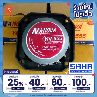 NANOVA NV-555 Super Tweeter ทวิตเตอร์หัวจรวด 4 นิ้ว ลำโพงเสียงแหลม 100W (เสียงแหลม) sahasound - สหซาวด์