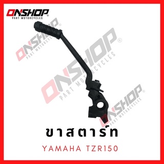 ขาสตาร์ท YAMAHA TZR150 / ยามาฮ่า ทีแซดอาร์150