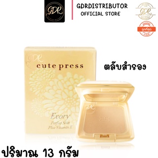 ตลับสำรอง แป้งคิวเพรส ตลับเหลืองแป้งCUTE PRESS EVORY PERFECT SKIN PLUS 13 กรัม