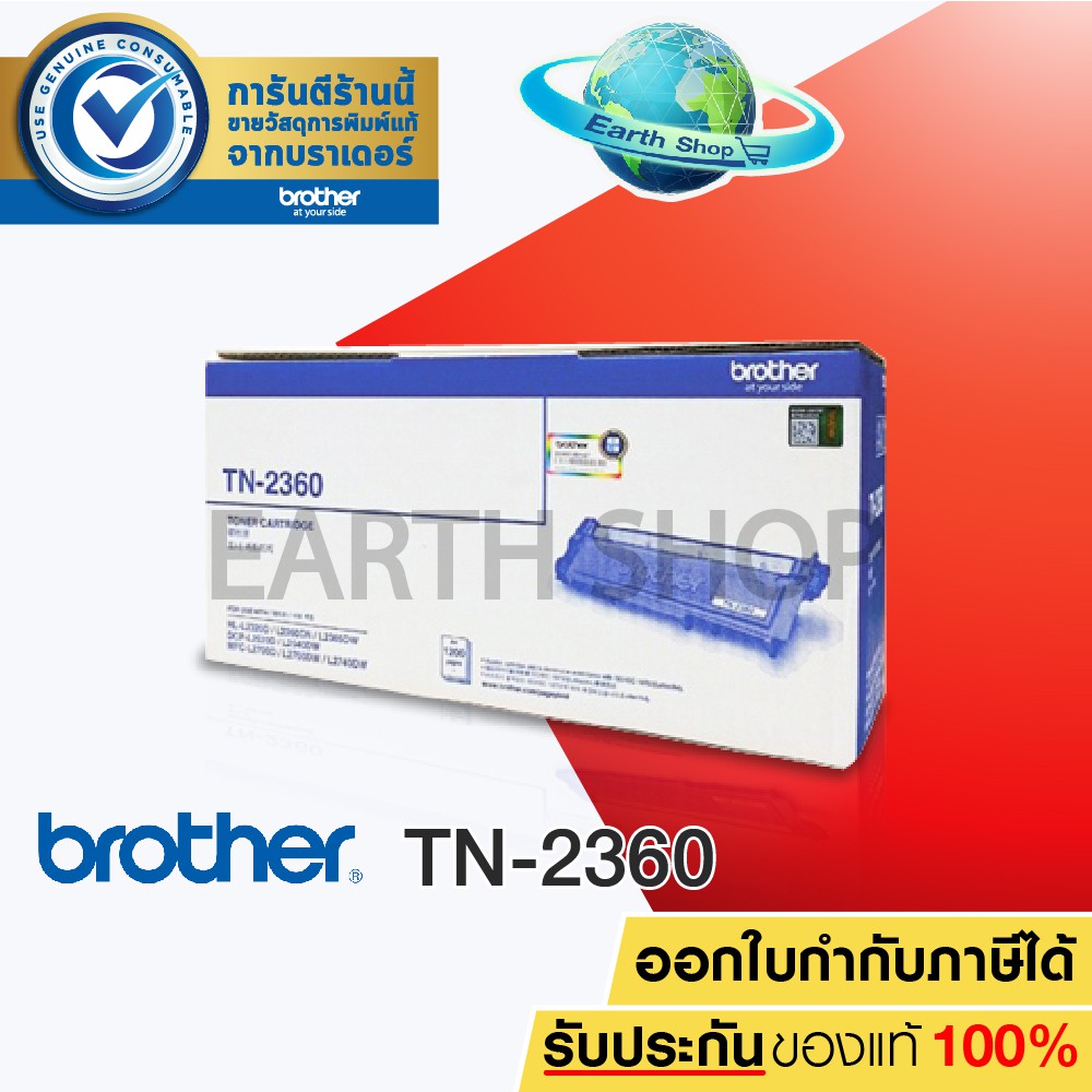BROTHER TN-2360 Original Toner Laser ตลับโทนเนอร์ของแท้ สำหรับ HL-L2320D MFC-L2700D MFC-L2700DW MFC-