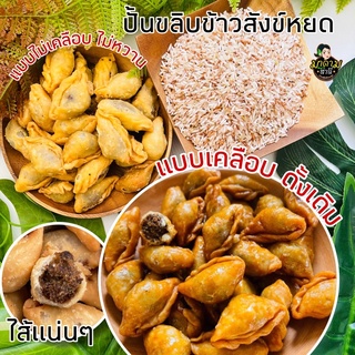 ปั้นขลิบข้าวสังข์หยด ไส้ปลา 5 กิโลส่งฟรี