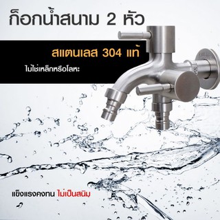 ก๊อก​น้ำ​สแตนเลส​SUS304 ก๊อกน้ำเอนกประสงค์ สแตนเลส304 ก๊อก3ทาง2หัวปัด