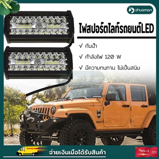 ไฟสปอร์ตไลท์รถยนต์LED สว่างตาเเตก ไฟหน้ารถ Spotlightไฟหน้ารถยนต์12-24V ฟตัดหมอก/ไฟส่องสว่างหน้ารถ/ไฟออฟโรด120W