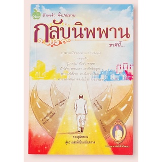 ข้าพเจ้า ตั้งปณิธาน กลับนิพพานชาตินี้ (เล่ม 1 ) โดย พ.อ. น.พ. พงศ์ศักดิ์ ตั้งคณา (หนังสือมือสอง หายาก สภาพดี ปกอ่อน)