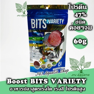 1ซอง อาหารปลา Boost เกรดพรีเมี่ยม Bits variety โปรตีน 47% ขนาด 60กรัม