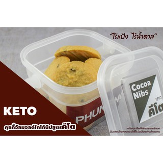 คุกกี้อัลมอนด์ผสมโกโก้นิปส์คีโต Almond Cookie Cocoa Nibs KETO By Phungnoi Bakery