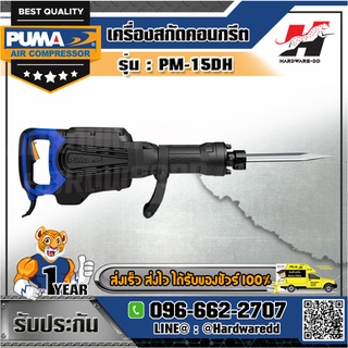 PUMA รุ่น PM-15DH สกัดไฟฟ้า 15 กก.