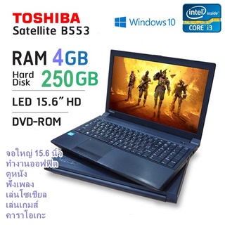 โน๊ตบุ๊คมือสอง Notebook TOSHIBA B553 Core i3-3120(RAM:4GB/HDD:250GB) ขนาด 15.6"