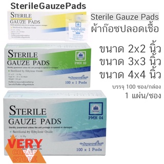 ผ้าก๊อซแผ่นแบบฆ่าเชื้อ 1ชิ้น/ห่อ จำนวน 100 ห่อ Gauze Pads Sterilezed by Ethylene Oxide Pharmahof